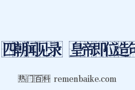 四朝闻见录·皇帝即位造句是什么意思的图片